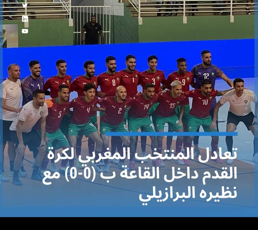 المنتخب الوطني المغربي لكرة القدم داخل القاعة يتعادل مع نظيره البرازيلي ب (0/0)