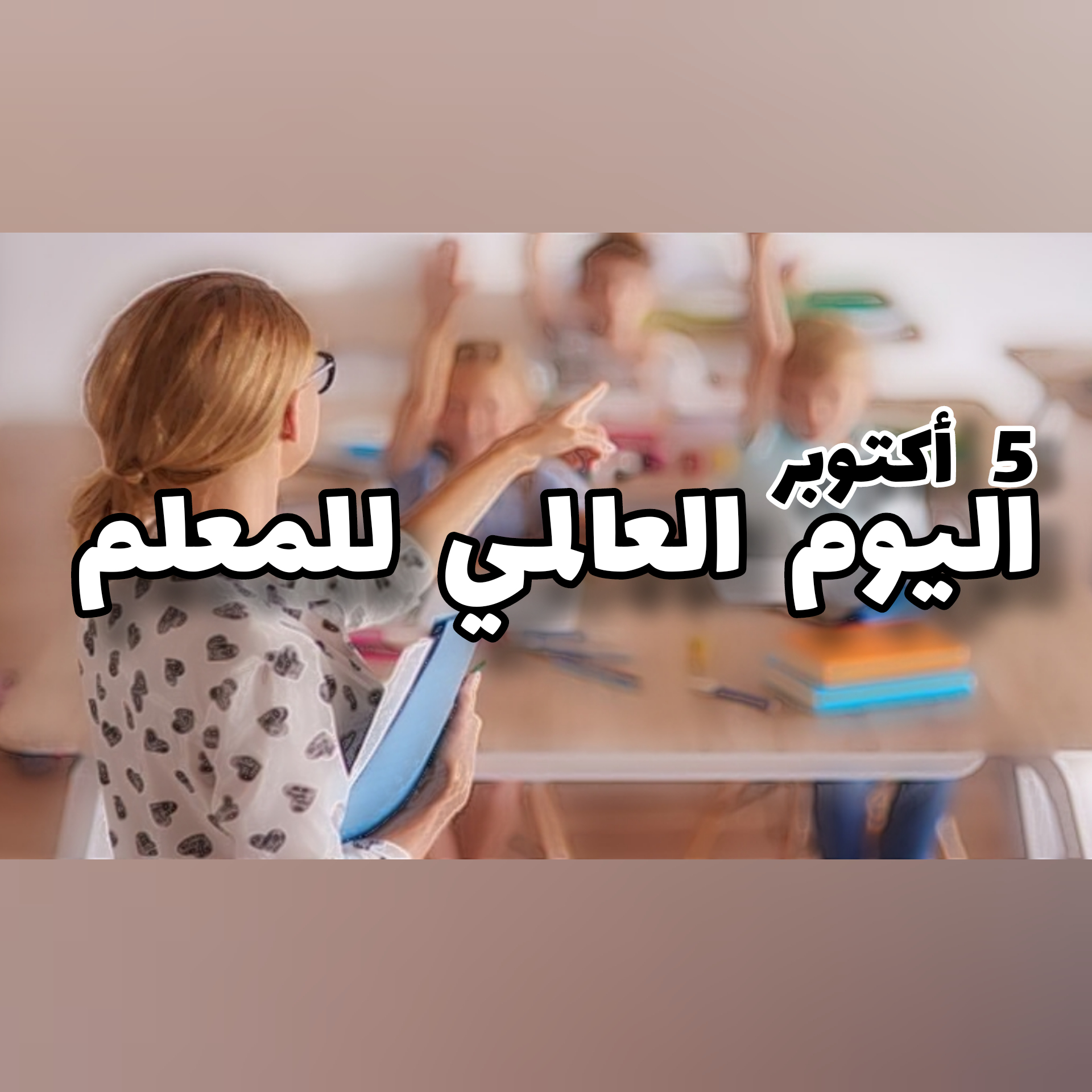 اليوم العالمي للمعلم