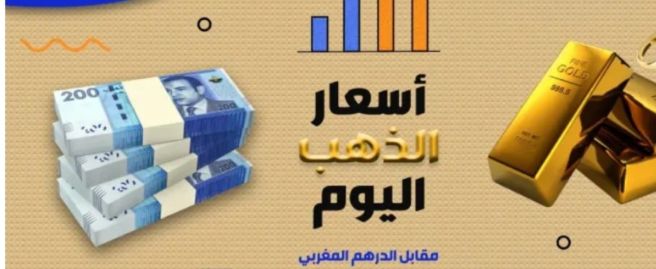 أسعار الذهب تنخفض اليوم الجمعة بالمغرب