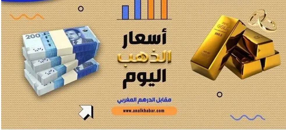 أسعار الذهب بالدرهم المغربي