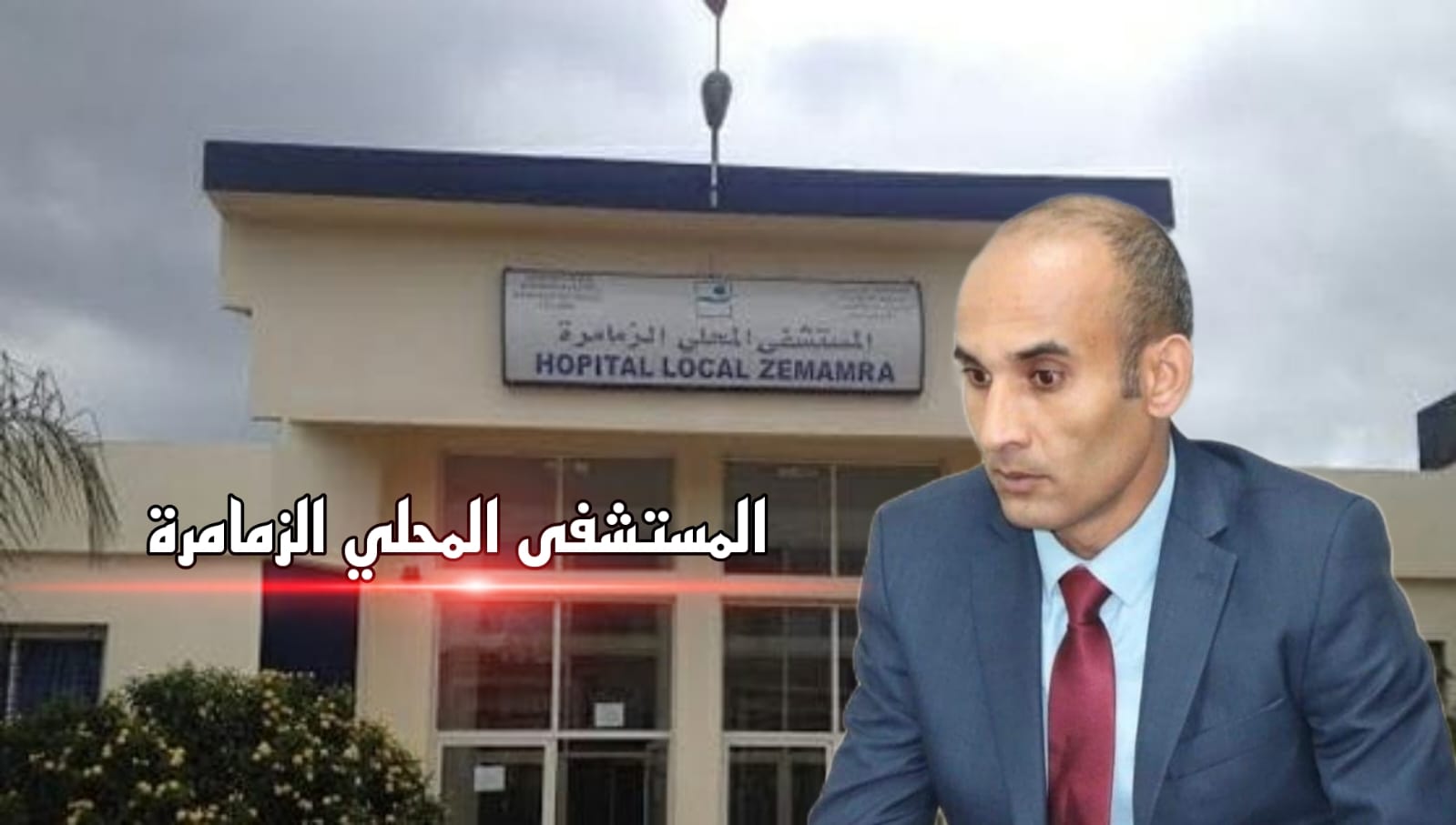 منظمة حقوقية تندد بشدة حول المعاناة التي لا تنتهي بالمستشفى المحلي لمدينة الزمامرة إقليم سيدي بنور