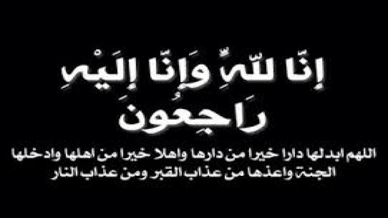 تعزية ومواساة الى الزميل عبد الرحيم غزلي  على إثر وفاة والدته المرحومةالحاجة مينة الجامعي