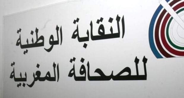 في اليوم العالمي لحرية الصحافة .. النقابة الوطنية للصحافة المغربية تعتبر أن الأمن الإعلامي الوطني هو واحد من عناصر السيادة الوطنية  