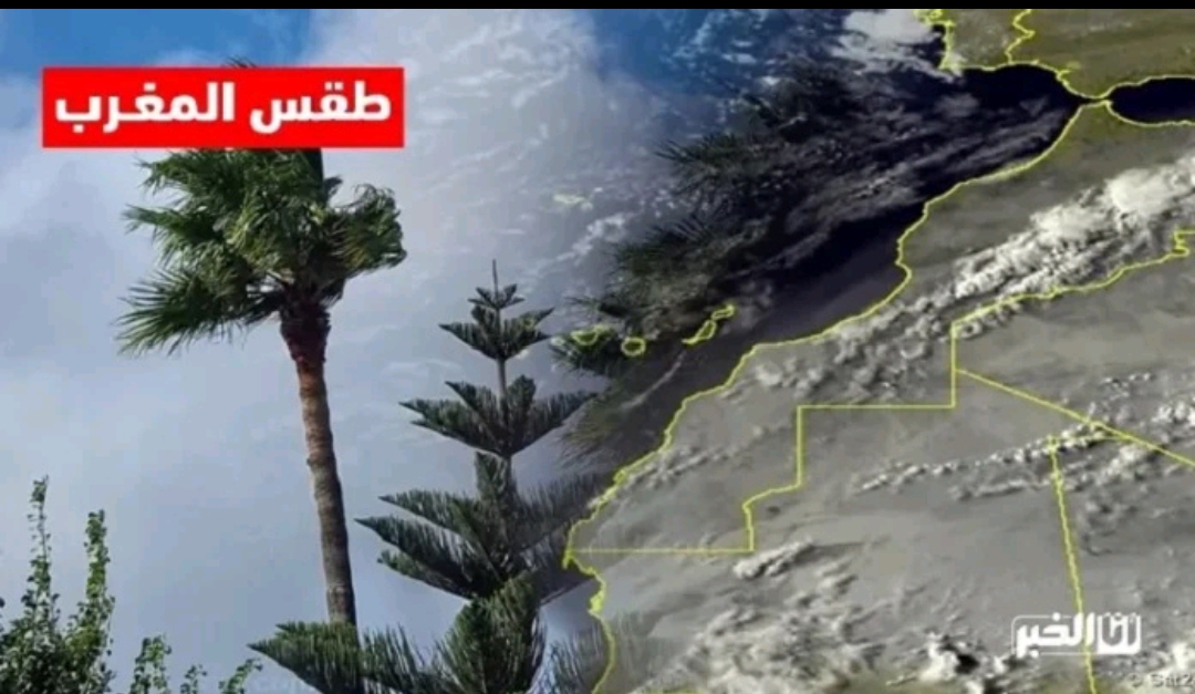 تغيرات كبيرة في الحالة الجوية بالمغرب 