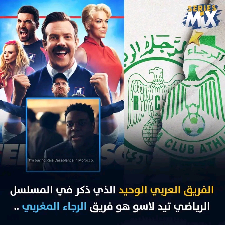 حسب موقعSeries mix.. الفريق العربي الوحيد الذي ذكر في المسلسل الرياضي تيد لاسو هو فريق الرجاء المغربي