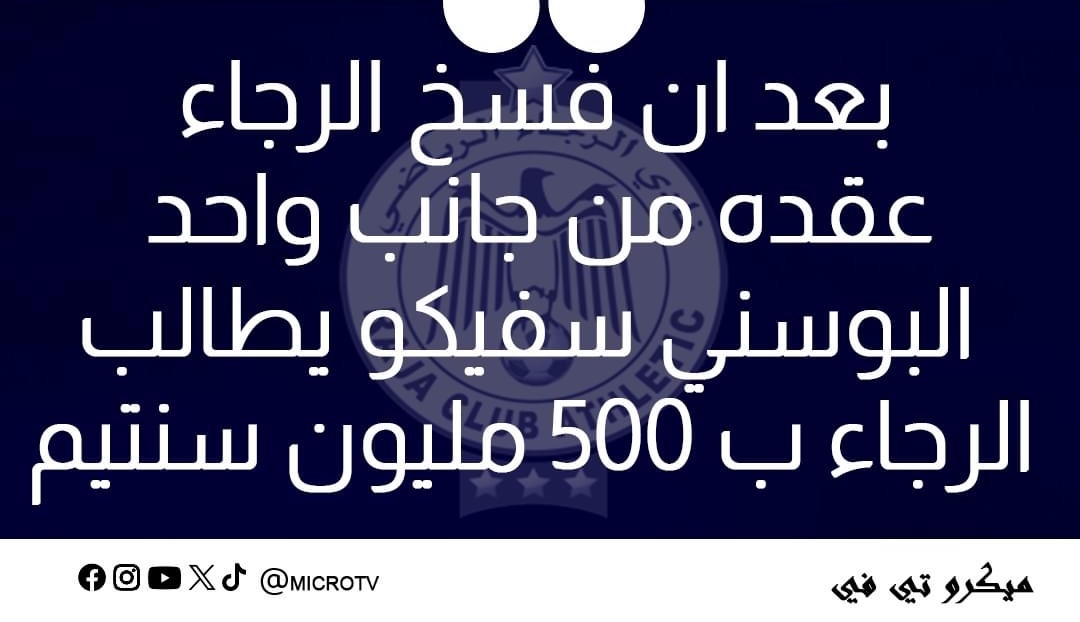 المدرب البوسني جوزيف سفيكو يطالب نادي الرجاء الرياضي بمبلغ 500 مليون