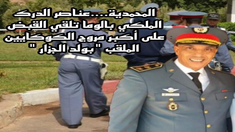 المحمدية….عناصر الدرك الملكي بالوما تلقي القبض على أكبر مروج الكوكايين الملقب “بولد الجزار “