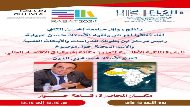 رواق جامعة الحسن الثاني ومركز ابن بطوطة ينظمان الدورة 29 للمعرض الدولي للنشر والكتاب يوم الاحد 22ماي2024 بالرباط