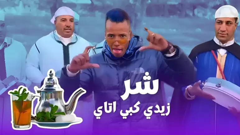 أربع سنوات حبسا نافذا للمتهمين في أغنية *شر كبي أتاي*