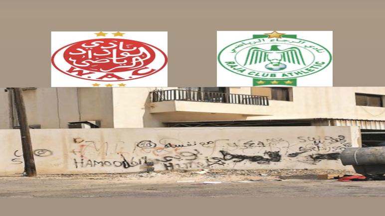 الرسم على جدران المنازل: ظاهرة مقلقة ومواجهات خطيرة في الدار البيضاء